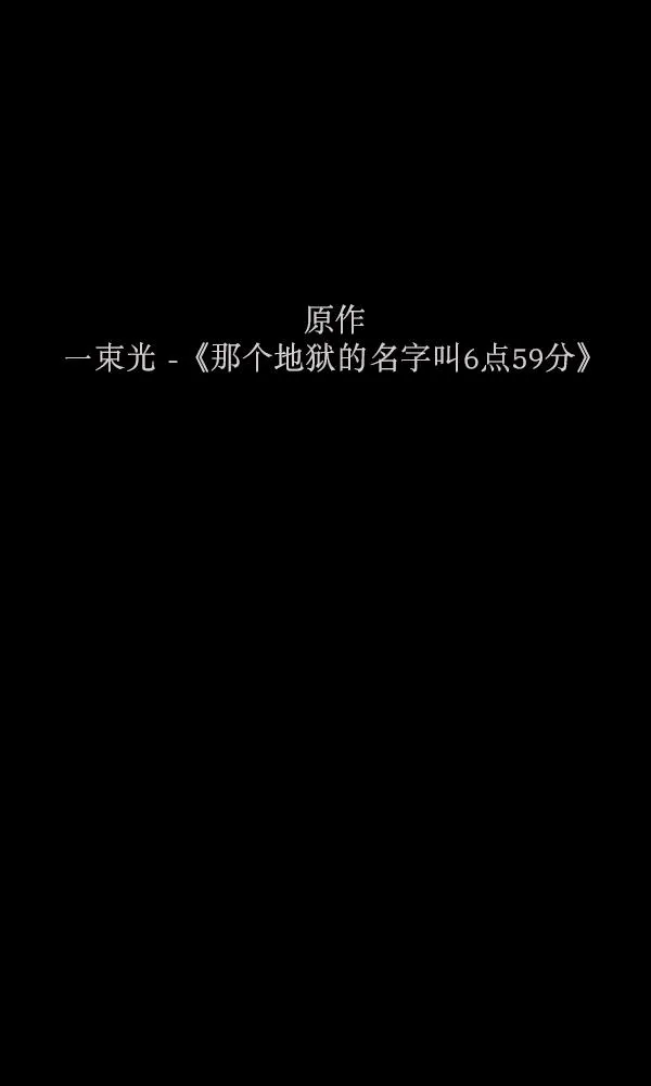 [第159话] 地狱：6点59分（6）完 第177页