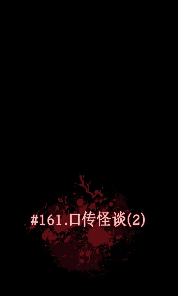 [第161话] 口传怪谈（2） 第7页