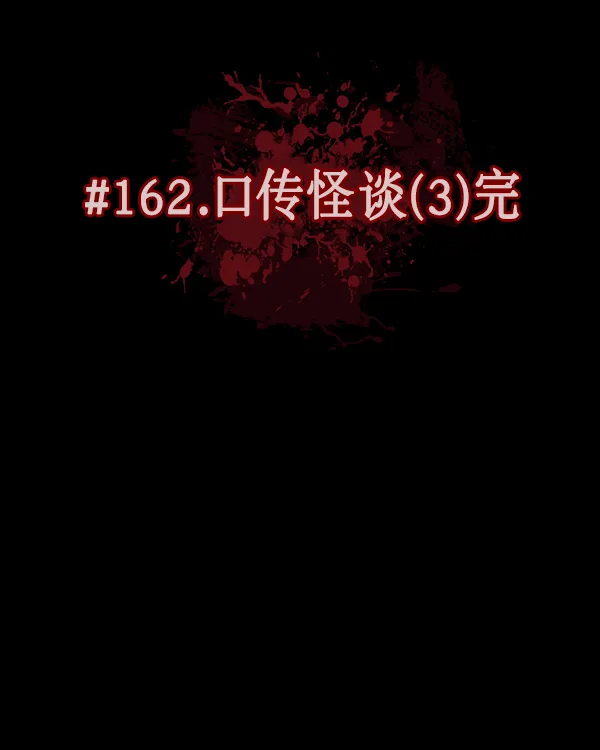 [第162话] 口传怪谈（3）完 第17页