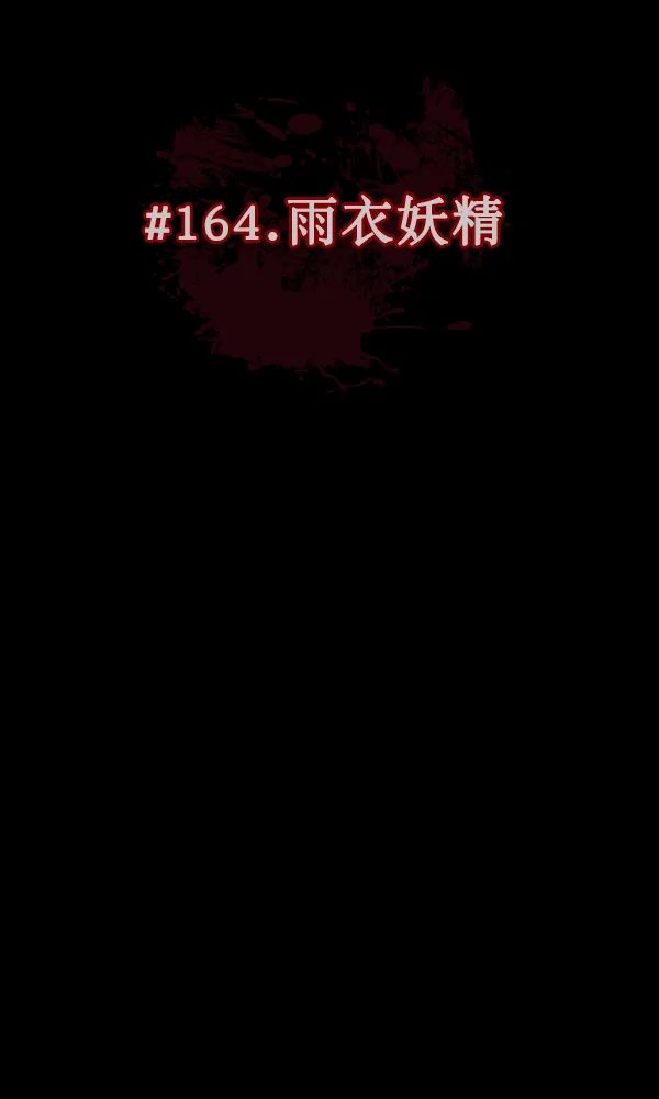 [第164话] 雨衣妖精 第34页