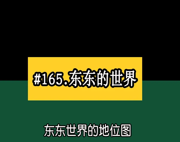 [第165话] 东东的世界 第23页