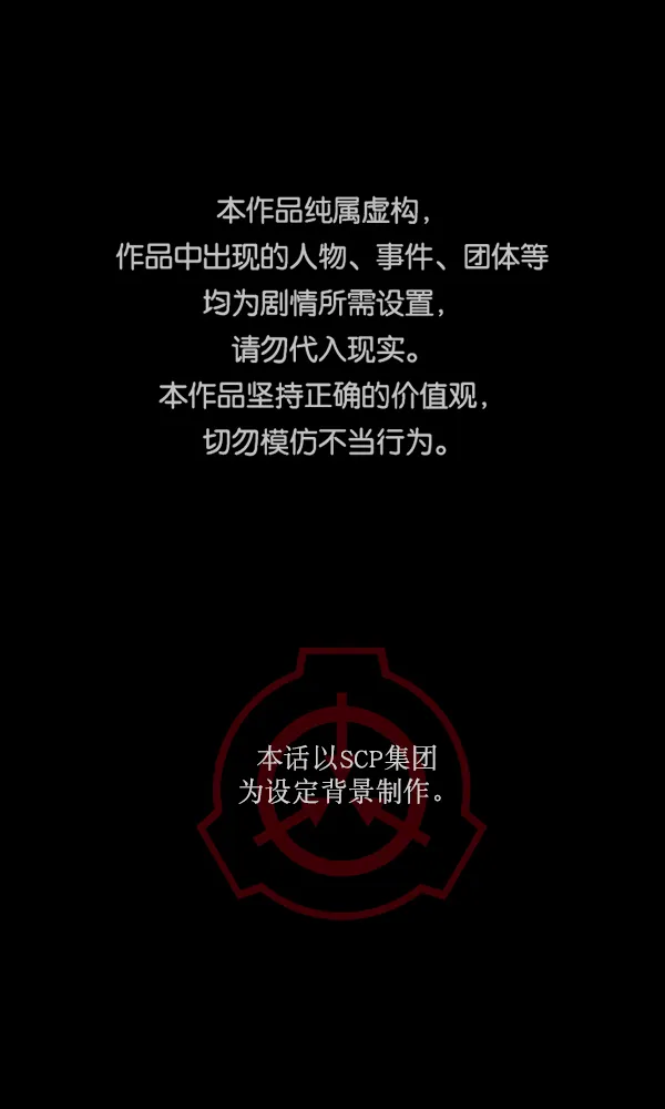 [第166话] SCP-挑战者（1） 第1页