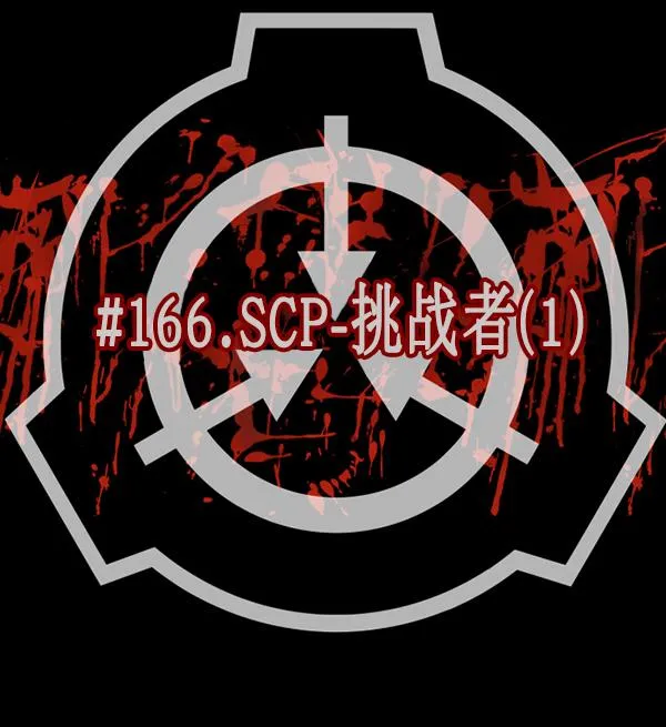 [第166话] SCP-挑战者（1） 第35页