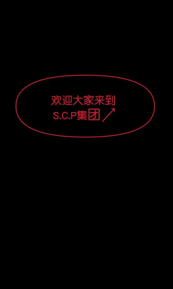 [第166话] SCP-挑战者（1） 第83页