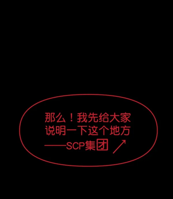 [第166话] SCP-挑战者（1） 第92页