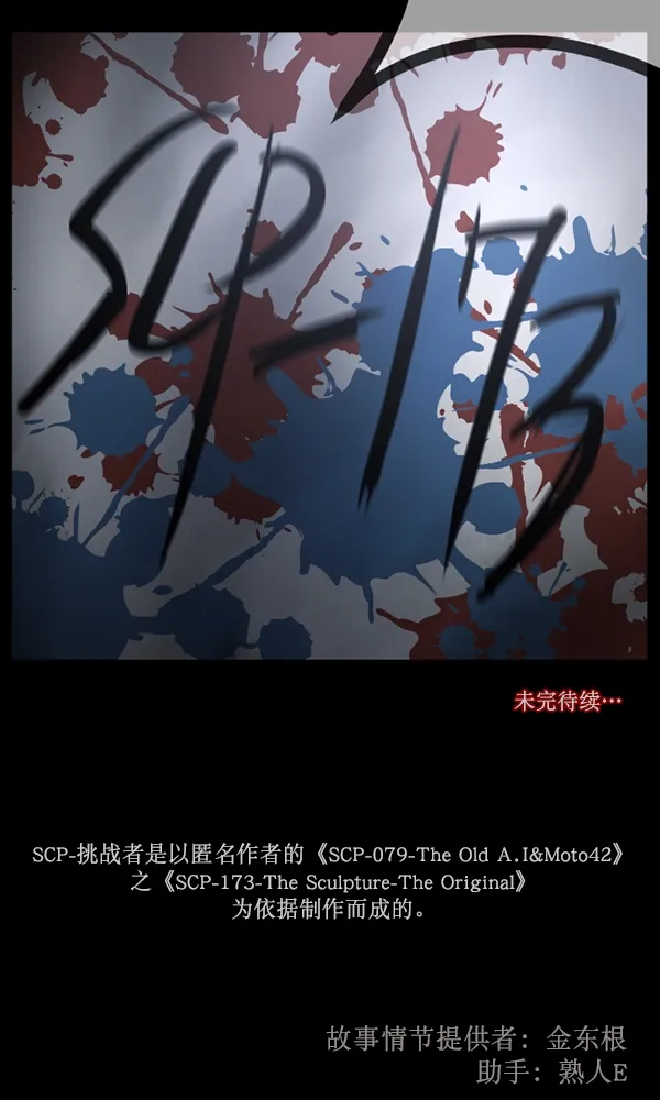[第166话] SCP-挑战者（1） 第171页