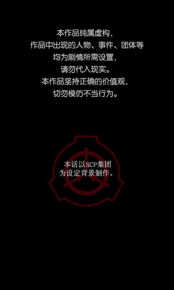 [第167话] SCP-挑战者（2） 第1页