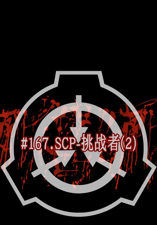 [第167话] SCP-挑战者（2） 第11页