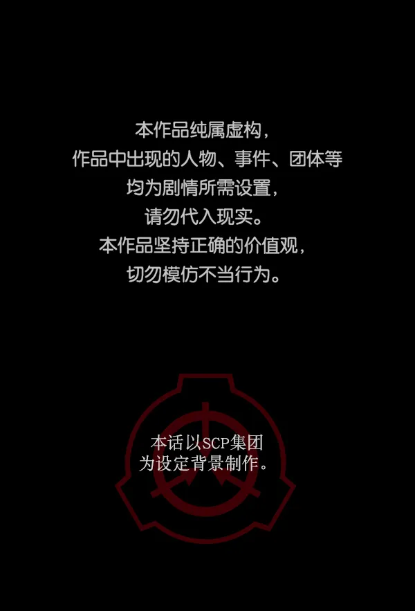 [第168话] SCP-挑战者（3） 第1页