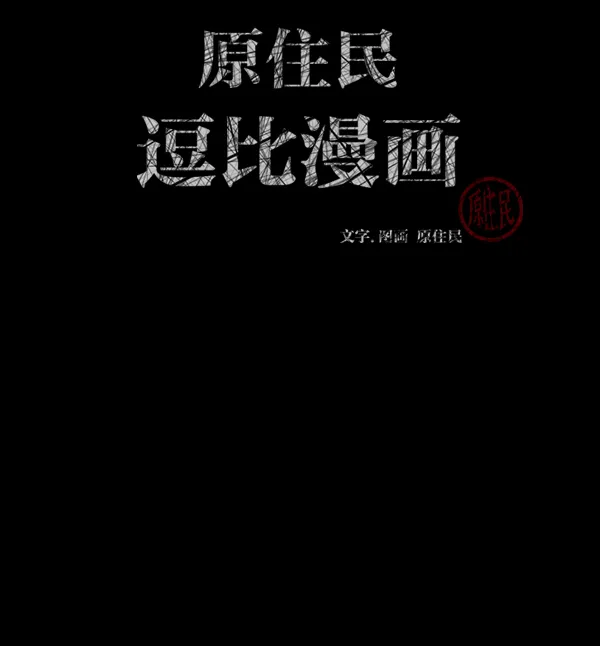 [第168话] SCP-挑战者（3） 第3页