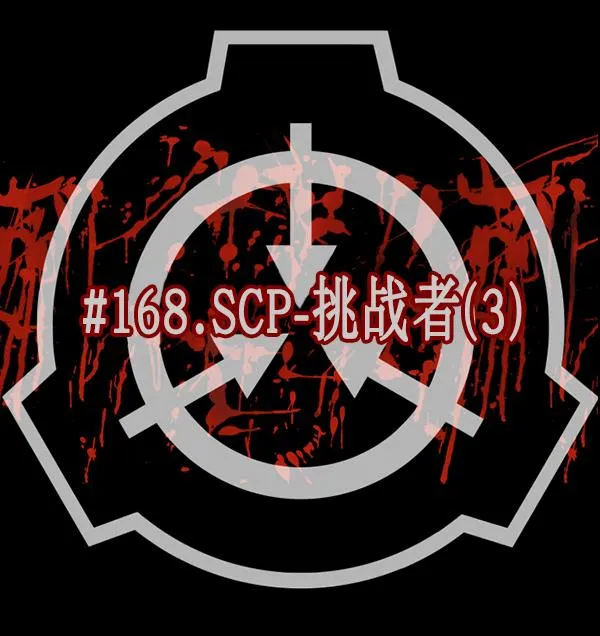 [第168话] SCP-挑战者（3） 第10页