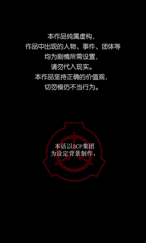 [第169话] SCP-挑战者（4）完 第1页