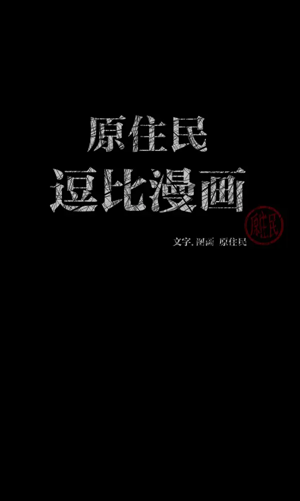 [第169话] SCP-挑战者（4）完 第2页