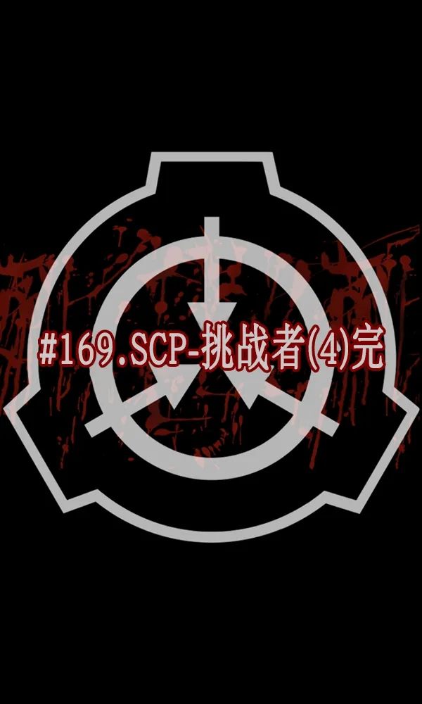[第169话] SCP-挑战者（4）完 第22页
