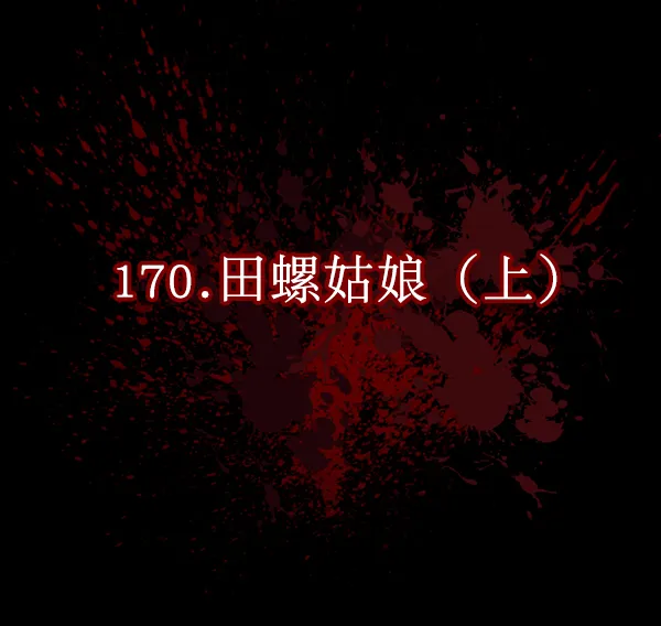 [第170话] 田螺姑娘（上） 第45页