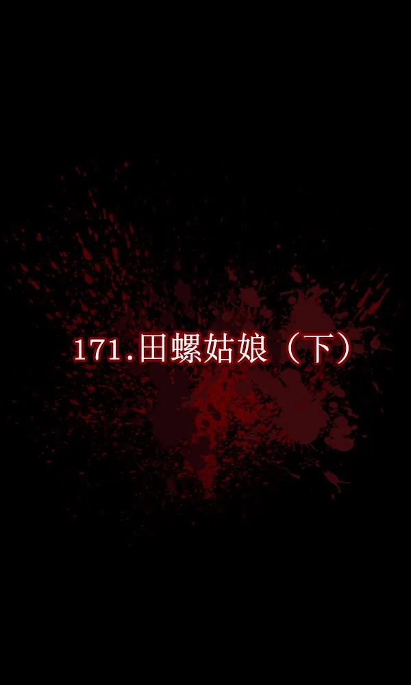 [第171话] 田螺姑娘（下） 第18页