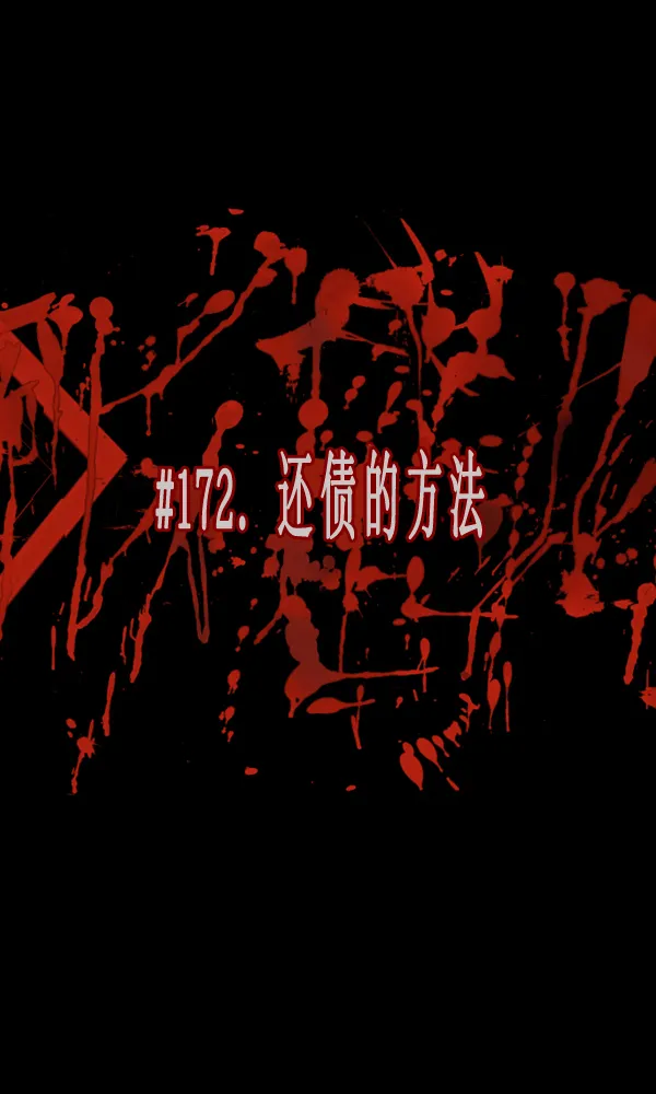 [第172话] 还债的方法 第23页