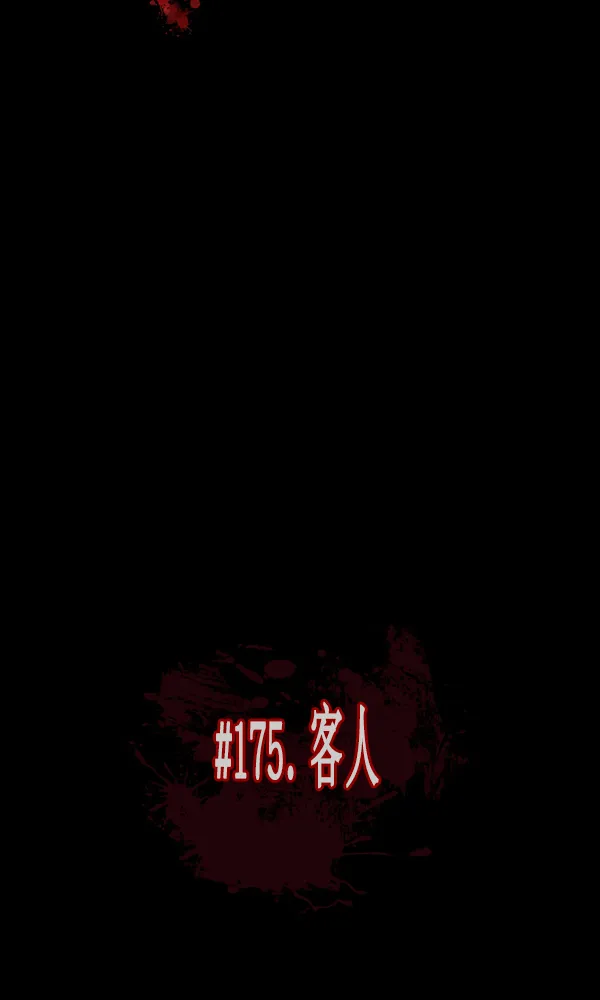 [第175话] 客人 第13页