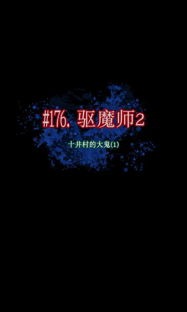 [第176话] 驱魔师2 十井村的大鬼（1） 第19页