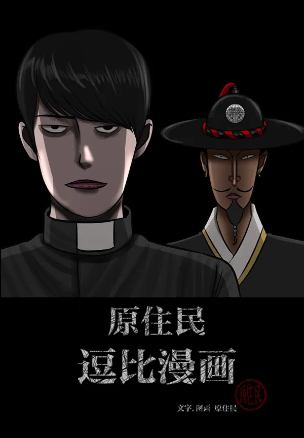 [第178话] 驱魔师2 十井村的大鬼（3） 第2页