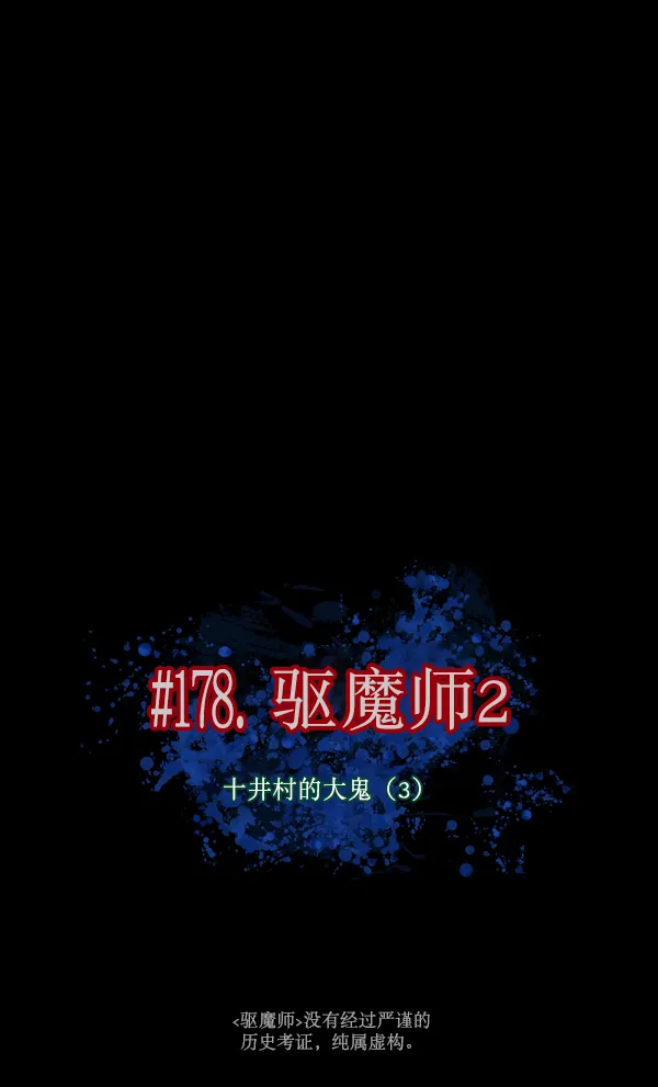 [第178话] 驱魔师2 十井村的大鬼（3） 第25页