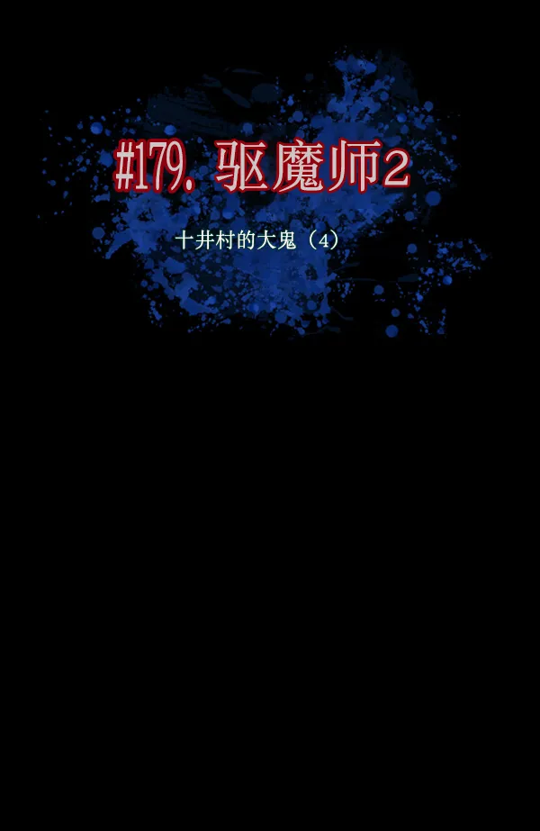 [第179话] 驱魔师2 十井村的大鬼（4） 第10页