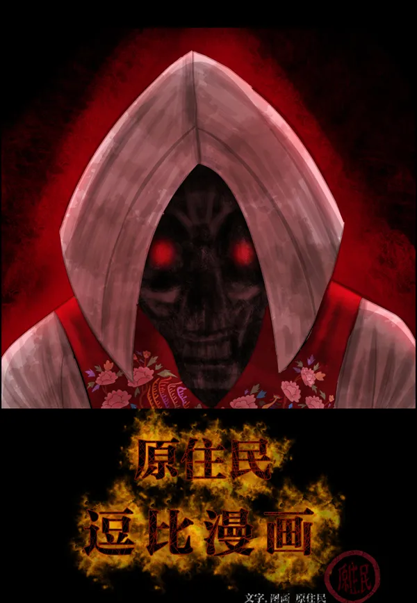 [第180话] 驱魔师2 十井村的大鬼（5） 第2页