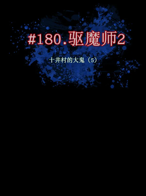 [第180话] 驱魔师2 十井村的大鬼（5） 第12页