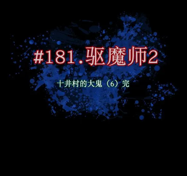 [第181话] 驱魔师2 十井村的大鬼（6）完 第10页