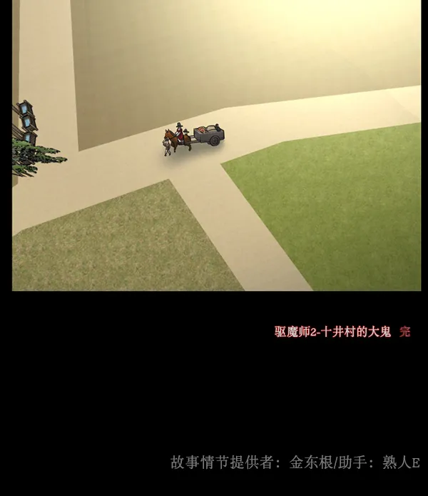 [第181话] 驱魔师2 十井村的大鬼（6）完 第195页