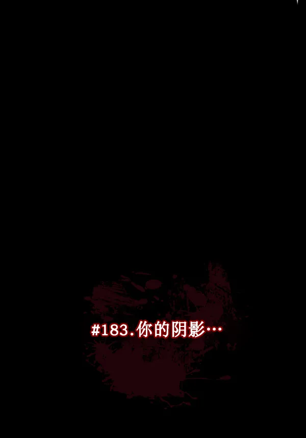 [第183话] 你的阴影… 第17页