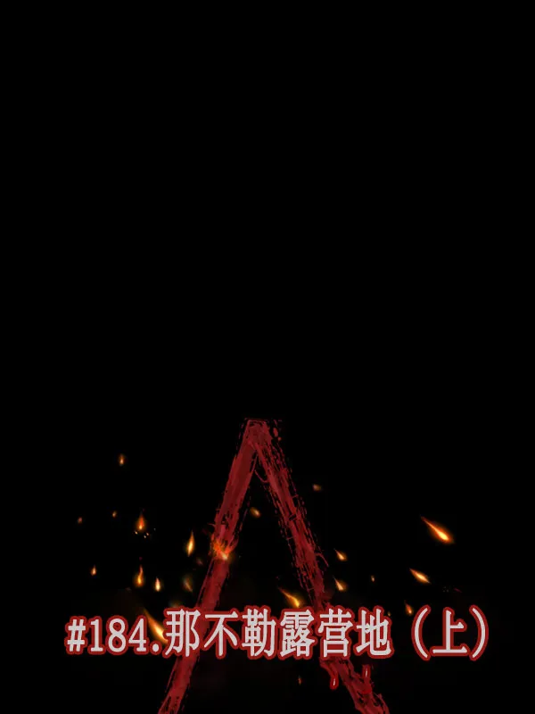 [第184话] 那不勒露营地（上） 第18页