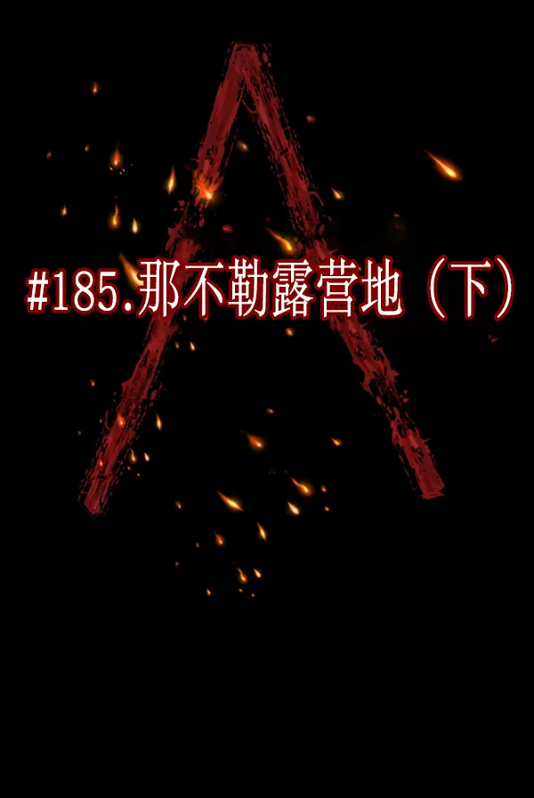 [第185话] 那不勒露营地（下） 第34页