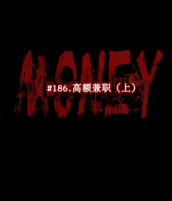 [第186话] 高额兼职（上） 第38页
