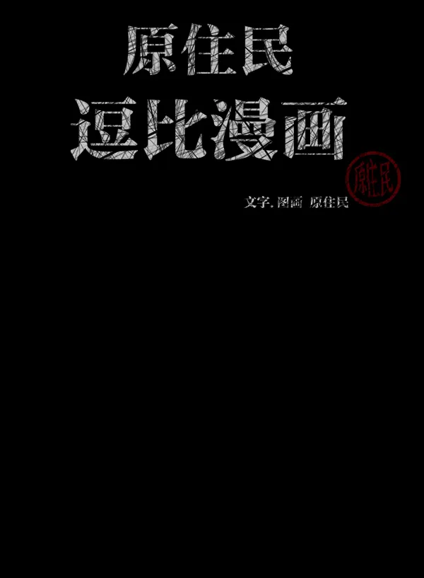 [第188话] 高额兼职（下） 第3页