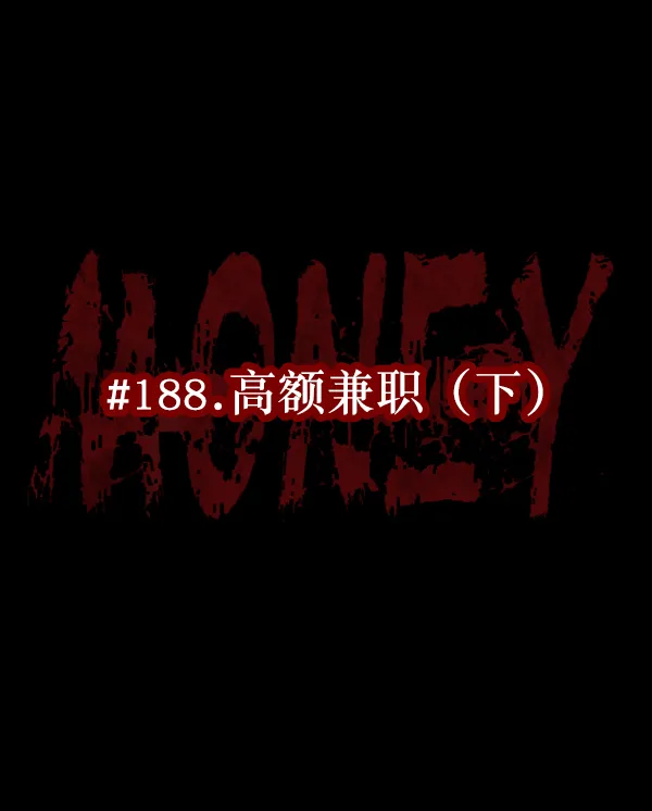 [第188话] 高额兼职（下） 第14页