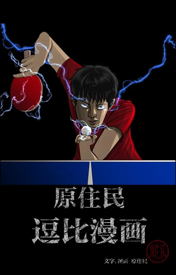 [第189话] 乒乓球漫画（上） 第2页