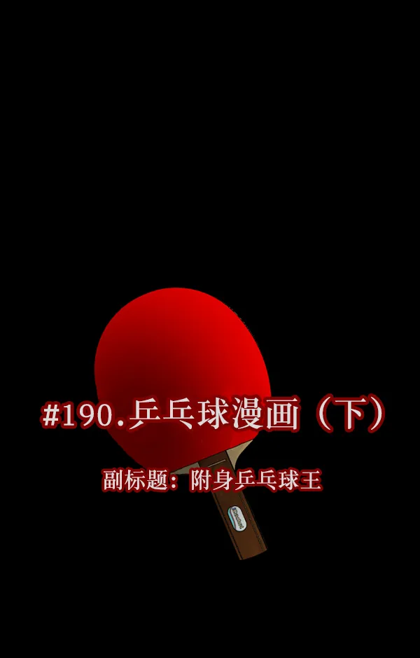 [第190话] 乒乓球漫画（下） 第52页
