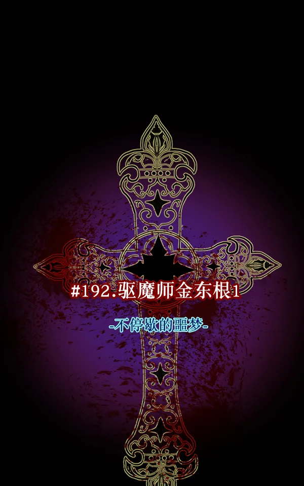 [第192话] 驱魔师金东根（1） 第46页
