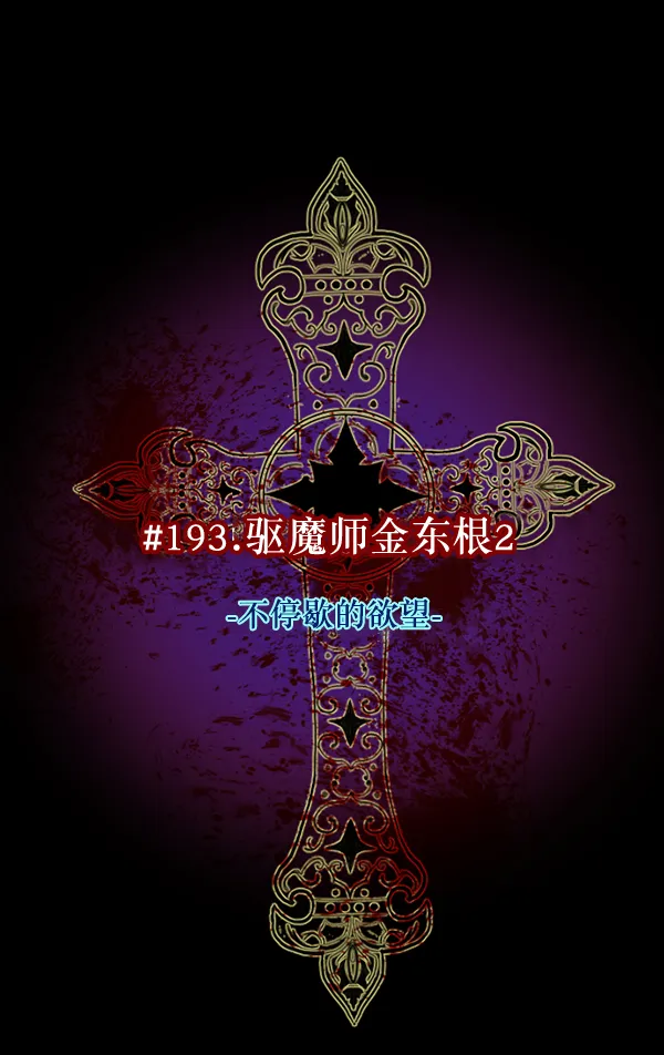 [第193话] 驱魔师金东根（2） 第37页