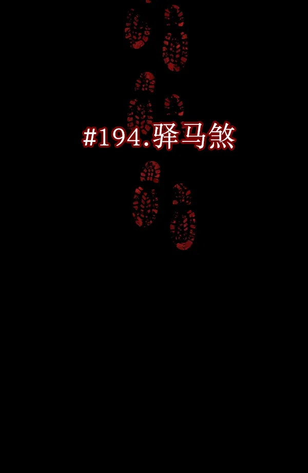 [第194话] 驿马煞 第30页