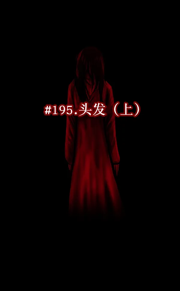 [第195话] 头发（上） 第35页