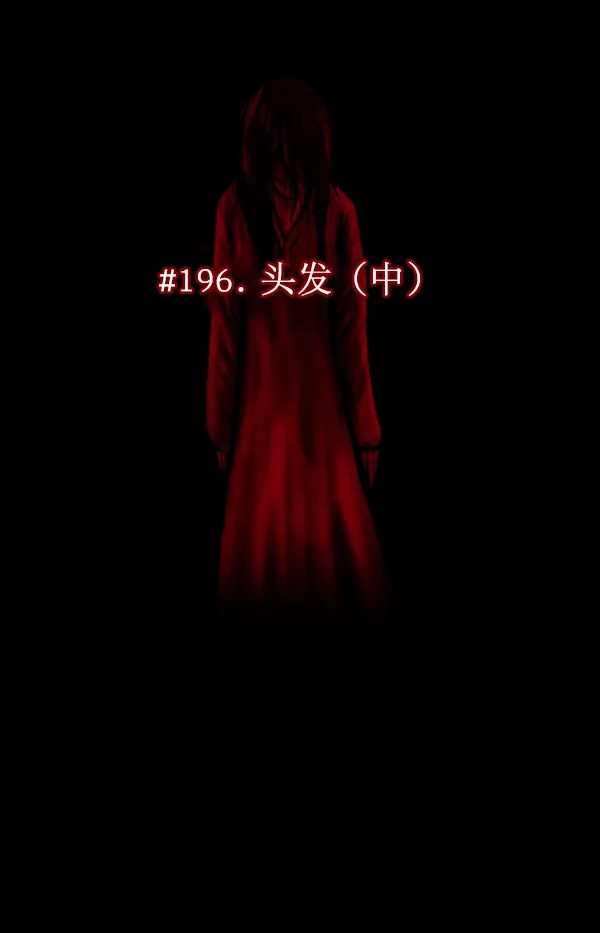 [第196话] 头发（中） 第25页