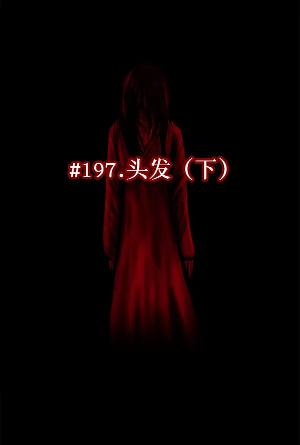 [第197话] 头发（下） 第10页