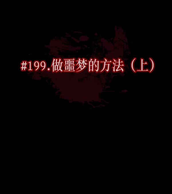 [第199话] 做噩梦的方法（上） 第28页