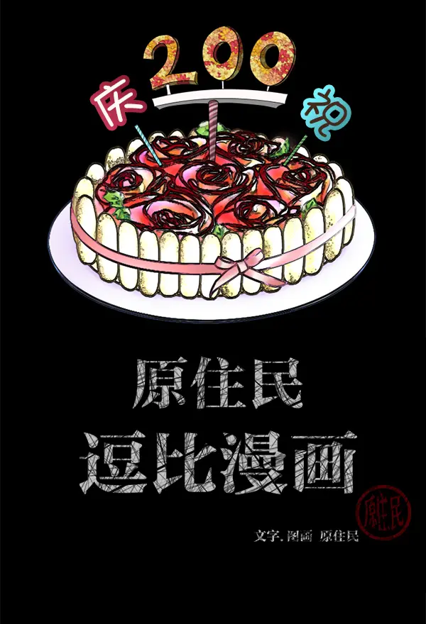 [第200话] 采访 第2页