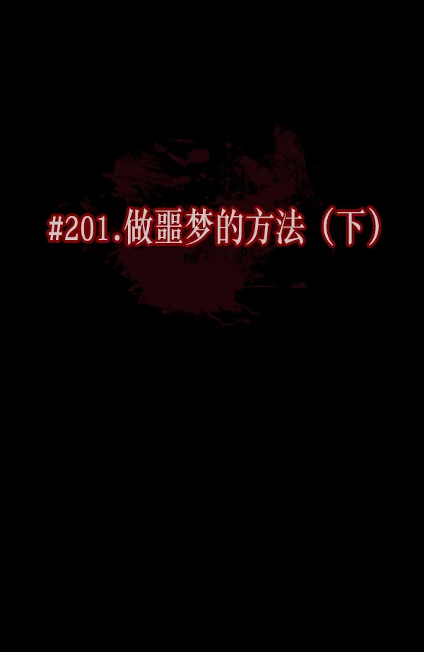 [第201话] 做噩梦的方法（下） 第46页