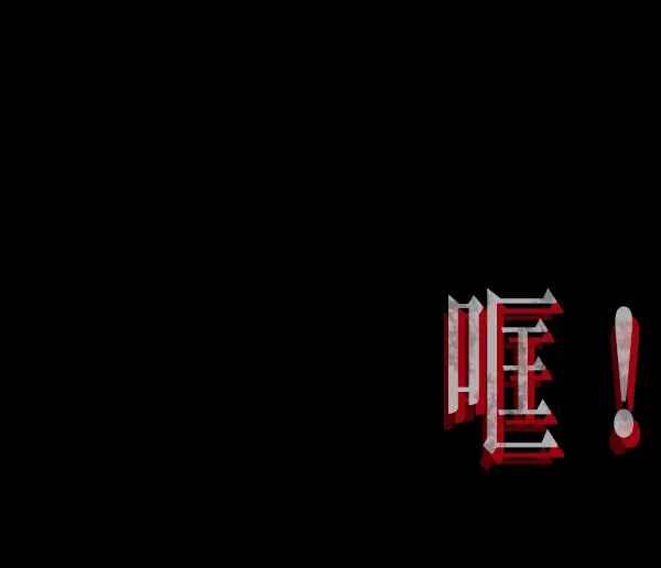 [第201话] 做噩梦的方法（下） 第142页
