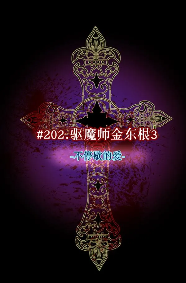 [第202话] 不停歇的爱（1） 第78页