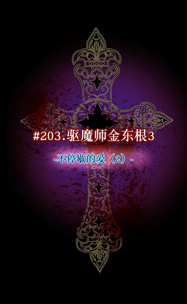 [第203话] 不停歇的爱（2） 第15页